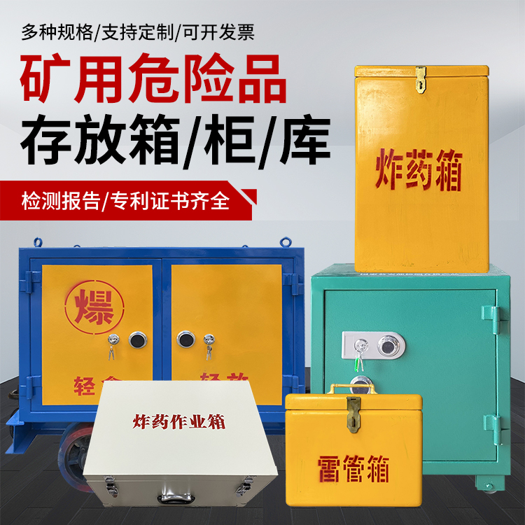 东胜爆破作业安全关键：为何必须配备专业危险品存放箱